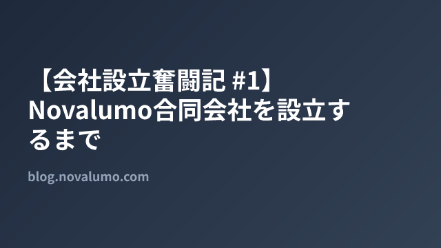 【会社設立奮闘記 #1】Novalumo合同会社を設立するまで