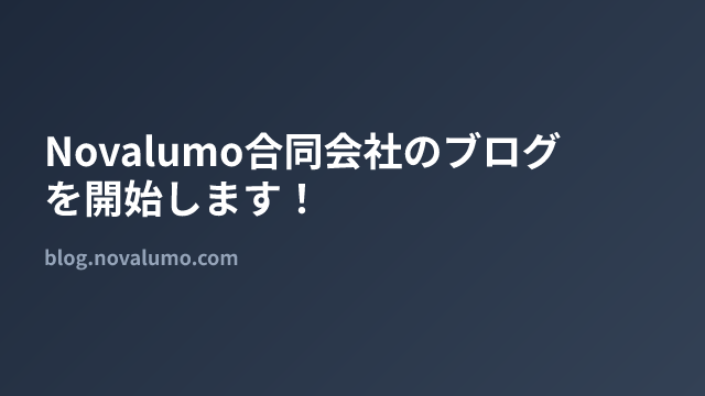 Novalumo合同会社のブログを開始します!