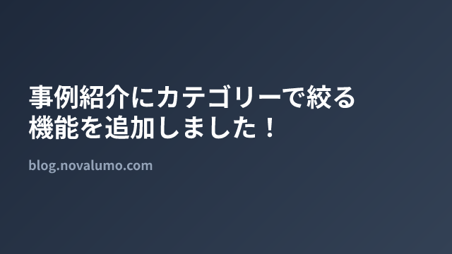事例紹介にカテゴリーで絞る機能を追加しました!