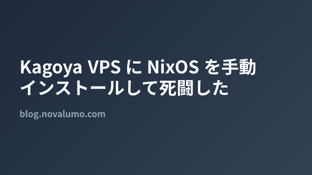 Kagoya VPS に NixOS を手動インストールして死闘した