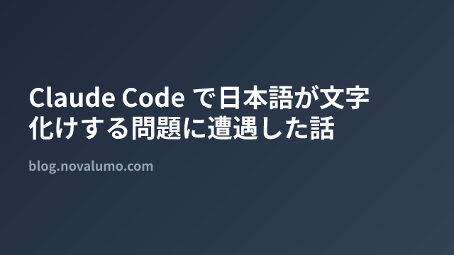Claude Code で日本語が文字化けする問題に遭遇した話