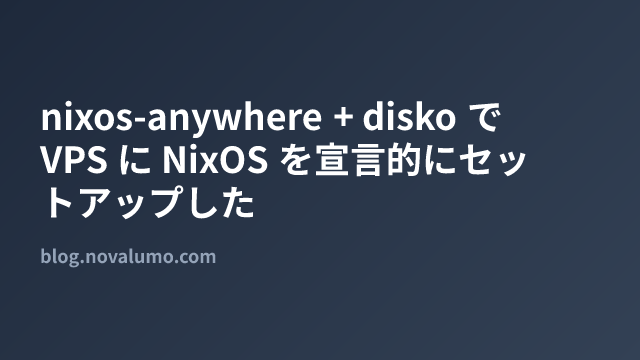nixos-anywhere + disko で VPS に NixOS を宣言的にセットアップした