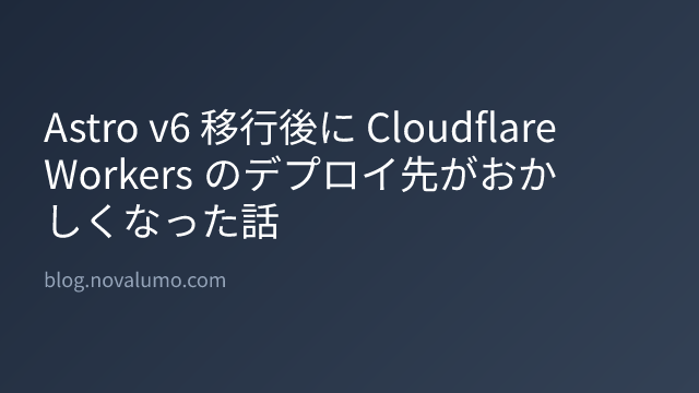 Astro v6 移行後に Cloudflare Workers のデプロイ先がおかしくなった話
